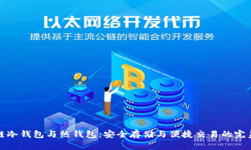 区块链冷钱包与热钱包：安全存储与便捷交易的完美结合