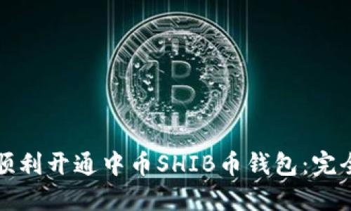 如何顺利开通中币SHIB币钱包：完全指南