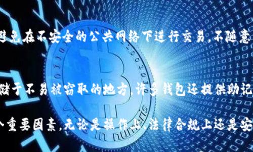 在数字货币的世界中，许多人都在探索如何在不同的钱包之间转移资产，包括tpWallet。然而，关于国外是否可以往tpWallet转币，这里包含了多个层面的考量。以下是对此问题的详细介绍。

tpWallet简介
tpWallet是一种多功能数字货币钱包，支持多种加密货币的存储和交易。它以安全性和用户友好性著称，提供了简单易用的界面，适合各种水平的用户。tpWallet不仅能进行常规的转账，还支持去中心化金融（DeFi）功能和非同质化代币（NFT）的管理。

跨国转账的可行性
从技术上讲，不同国家之间直接向tpWallet转移数字货币是完全可行的。只要你的tpWallet地址有效，并且对方在其所在国家的交易平台或钱包支持向外部地址转账，就可以顺利完成转账过程。

需要注意的是，虽然技术上没有障碍，但还是有一些地域性政策、法律法规以及平台限制可能会影响到转账的顺利进行。例如，一些国家可能对数字货币有严格的监管政策，或者某些交易平台由于安全问题不支持向特定地址转账。

如何进行跨国转账
在进行跨国转账前，首先确保你的tpWallet已经安装并设置完成，且已经存储了一些数字货币。以下是跨国转账的一般步骤：

1. **获取tpWallet地址**：确保你的tpWallet地址是正确的，通常是以字母和数字组成的一串字符。
   
2. **选择平台或钱包**：选择一个支持国际转账的交易所或者钱包。确保对方也选择了一个可靠的平台。
   
3. **进行转账**：在选择的平台中，输入接收方的tpWallet地址，确认金额并完成转账。交易成功后，双方都可以在各自的钱包中查看交易记录和资产变动。

注意事项
在进行国际转账时，有几个重要因素需要考虑：

1. **手续费**：国际转账通常会涉及手续费，尤其是以比特币等热门加密货币进行转账时，确认相关费用，以免转账金额大幅减少。
   
2. **交易时间**：不同加密货币的交易确认时间各不相同，从几分钟到几个小时不等，确保在必要时提前做好安排。
   
3. **法律合规性**：了解你所在国家和接收国家的数字货币相关法律法规，确保转账不会违反任何法律要求。
   
4. **安全性**：只使用谨慎的方式与相对方进行交易，避免诈骗和盗窃风险。

相关问题及其解答

1. 如何确保在tpWallet内安全存储我的加密货币？
确保你的加密货币安全存储在tpWallet中，是使用数字货币的重要一环。首先，确保你的手机或者电脑防病毒和安全软件是最新的。其次，tpWallet支持备份和恢复功能，定期备份你的钱包，以防意外丢失。同时，使用复杂密码并启用两步验证来增加安全性。

2. 转账失败的常见原因是什么？
转账失败可能有多种原因，包括不正确的地址、网络拥堵或手续费不足。检查接收方地址的准确性是最基本的，确保无误。此外，查看当前网络状态，某些时候网络拥堵会导致交易无法及时处理。最后，确认手续费是否足够，因为在某些情况下手续费不足会导致转账被退回。

3. 如何防止数字货币遭到盗窃？
数字货币的安全性主要取决于使用者自身的意识。确保使用强密码和开启双重认证是保护你资产的基础。此外，避免在不安全的公共网络下进行交易，不随意点击不明链接，定期检查你的交易记录，确保账号没有异常活动。

4. 如果我失去访问tpWallet的权限怎么办？
丢失访问权限通常是由于忘记密码或丢失恢复密钥。在创建tpWallet时，务必记录你的恢复密钥，并将其安全存储于不易被窃取的地方。许多钱包还提供助记词，确保这些信息不被第三方获取。如果真得无法恢复访问，应联系钱包的客服以寻求帮助。

通过以上的详细介绍，用户可以更好地理解如何在国外将资产转移至tpWallet，以及在此过程中需要关注的多个重要因素。无论是操作上、法律合规上还是安全性上，都能为用户提供一定的参考与保障。
