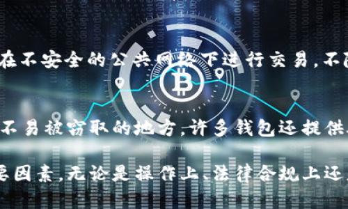 在数字货币的世界中，许多人都在探索如何在不同的钱包之间转移资产，包括tpWallet。然而，关于国外是否可以往tpWallet转币，这里包含了多个层面的考量。以下是对此问题的详细介绍。

tpWallet简介
tpWallet是一种多功能数字货币钱包，支持多种加密货币的存储和交易。它以安全性和用户友好性著称，提供了简单易用的界面，适合各种水平的用户。tpWallet不仅能进行常规的转账，还支持去中心化金融（DeFi）功能和非同质化代币（NFT）的管理。

跨国转账的可行性
从技术上讲，不同国家之间直接向tpWallet转移数字货币是完全可行的。只要你的tpWallet地址有效，并且对方在其所在国家的交易平台或钱包支持向外部地址转账，就可以顺利完成转账过程。

需要注意的是，虽然技术上没有障碍，但还是有一些地域性政策、法律法规以及平台限制可能会影响到转账的顺利进行。例如，一些国家可能对数字货币有严格的监管政策，或者某些交易平台由于安全问题不支持向特定地址转账。

如何进行跨国转账
在进行跨国转账前，首先确保你的tpWallet已经安装并设置完成，且已经存储了一些数字货币。以下是跨国转账的一般步骤：

1. **获取tpWallet地址**：确保你的tpWallet地址是正确的，通常是以字母和数字组成的一串字符。
   
2. **选择平台或钱包**：选择一个支持国际转账的交易所或者钱包。确保对方也选择了一个可靠的平台。
   
3. **进行转账**：在选择的平台中，输入接收方的tpWallet地址，确认金额并完成转账。交易成功后，双方都可以在各自的钱包中查看交易记录和资产变动。

注意事项
在进行国际转账时，有几个重要因素需要考虑：

1. **手续费**：国际转账通常会涉及手续费，尤其是以比特币等热门加密货币进行转账时，确认相关费用，以免转账金额大幅减少。
   
2. **交易时间**：不同加密货币的交易确认时间各不相同，从几分钟到几个小时不等，确保在必要时提前做好安排。
   
3. **法律合规性**：了解你所在国家和接收国家的数字货币相关法律法规，确保转账不会违反任何法律要求。
   
4. **安全性**：只使用谨慎的方式与相对方进行交易，避免诈骗和盗窃风险。

相关问题及其解答

1. 如何确保在tpWallet内安全存储我的加密货币？
确保你的加密货币安全存储在tpWallet中，是使用数字货币的重要一环。首先，确保你的手机或者电脑防病毒和安全软件是最新的。其次，tpWallet支持备份和恢复功能，定期备份你的钱包，以防意外丢失。同时，使用复杂密码并启用两步验证来增加安全性。

2. 转账失败的常见原因是什么？
转账失败可能有多种原因，包括不正确的地址、网络拥堵或手续费不足。检查接收方地址的准确性是最基本的，确保无误。此外，查看当前网络状态，某些时候网络拥堵会导致交易无法及时处理。最后，确认手续费是否足够，因为在某些情况下手续费不足会导致转账被退回。

3. 如何防止数字货币遭到盗窃？
数字货币的安全性主要取决于使用者自身的意识。确保使用强密码和开启双重认证是保护你资产的基础。此外，避免在不安全的公共网络下进行交易，不随意点击不明链接，定期检查你的交易记录，确保账号没有异常活动。

4. 如果我失去访问tpWallet的权限怎么办？
丢失访问权限通常是由于忘记密码或丢失恢复密钥。在创建tpWallet时，务必记录你的恢复密钥，并将其安全存储于不易被窃取的地方。许多钱包还提供助记词，确保这些信息不被第三方获取。如果真得无法恢复访问，应联系钱包的客服以寻求帮助。

通过以上的详细介绍，用户可以更好地理解如何在国外将资产转移至tpWallet，以及在此过程中需要关注的多个重要因素。无论是操作上、法律合规上还是安全性上，都能为用户提供一定的参考与保障。