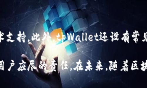 探索tpWallet资产显示星号的原因以及解决方法

tpWallet, 资产显示, 星号原因/guanjianci

在数字货币和区块链日益普及的今天，越来越多的人开始关注和使用数字资产管理工具，其中tpWallet是一个备受推崇的钱包应用。然而，有一些用户在使用tpWallet时，发现自己的资产显示为星号（*），这不仅让人困惑，还可能引发一系列的疑问。本文将深入探讨tpWallet资产显示星号的原因及其背后的机制，并提供解决方法，让用户能够更好地管理自己的数字资产。

一、什么是tpWallet？
tpWallet是一款支持多种数字货币的移动钱包应用。它具备安全性高、用户界面友好、功能丰富等特点，使得用户能够轻松管理和交易数字资产。tpWallet不仅支持常见的比特币、以太坊等主流数字货币，还支持各种tokens和链上资产。此外，tpWallet还提供了较强的隐私保护和安全保障，吸引了大量用户使用。

二、资产显示星号的原因
资产显示为星号的情况主要是由于以下几种原因：
1. **隐私保护**：在某些情况下，tpWallet为了保护用户隐私，会将资产的具体数额隐藏，仅以星号的形式展示。这样的设计是为了防止他人看到用户的资产规模，尤其是在公共场合下使用钱包时，这样能够有效保护用户的资金隐私。
2. **限时保护措施**：当系统检测到用户账户有异常行为时，为了保护用户资产安全，钱包可能会暂时隐藏资产的具体数额，显示为星号。这是为了防止未授权访问或潜在的诈骗行为发生。
3. **网络问题**：有时候，由于网络连接不稳定或者服务器宕机，tpWallet无法正确获取用户的资产信息，因此显示为星号。这种情况下，用户通常可以通过刷新页面或者等待一段时间后再查看资产情况。
4. **软件故障**：尽管tpWallet在技术上持续更新和修复，但偶尔也可能出现软件故障，导致资产信息无法正常显示。如果是软件的BUG，通常开发团队会在后续的更新中进行修复。

三、如何解决tpWallet资产显示星号的问题？
如果用户在tpWallet中遇到资产显示星号的情况，可以尝试以下一些解决方法：
1. **检查网络连接**：确保设备连接到稳定的网络，可以尝试切换到其他的网络环境，例如从Wi-Fi切换到移动数据，如果能够恢复显示，那可能是网络的问题导致的。
2. **重启应用**：关闭tpWallet应用后重新打开，有时候应用的缓存可能导致显示异常，重启应用能够清除缓存并尝试重新加载资产信息。
3. **检查更新**：确保tpWallet应用是最新版本，前往应用商店查看是否有可用的更新版本。更新后可以解决一些已知的问题和bug。
4. **联系客服**：如果以上方法无法解决问题，可以尝试联系tpWallet的客服，提交问题描述，寻求技术支持。客服通常会提供针对性的解决方案或故障排查指导。

四、如何保护自己的数字资产安全？
除了处理tpWallet显示星号的问题，用户在使用任何数字钱包时，都需要格外注意资产的安全性。以下是一些保护数字资产的最佳实践：
1. **启用双重认证**：确保在钱包设置中启用双重认证（2FA），增加账户的安全性。即使密码泄露，黑客也无法轻易进入账户。
2. **定期更换密码**：定期更换密码，并选择复杂且唯一的密码，避免使用容易被猜测的密码组合。
3. **备份钱包信息**：定期备份钱包信息和私钥，存储在安全的地方。万一设备丢失或损坏，能够快速恢复资产。
4. **警惕钓鱼攻击**：在使用tpWallet或其他任何数字资产工具时，要警惕来自电子邮件、短信或社交媒体的可疑链接和请求。始终通过官方网站访问钱包。

五、用户对tpWallet的常见疑问
除了资产显示的问题，用户还有许多关于tpWallet的常见疑问。

1. tpWallet如何保证资金安全？
tpWallet采取多种安全措施以保证用户资金安全。首先，tpWallet采用了先进的加密技术，所有用户的私人密钥都在本地进行生成和存储，并不被传输到服务器。同时，tpWallet支持冷存储技术，用户的资产可以在离线环境中保存，从而减少被黑客攻击的风险。此外，tpWallet持续监控异常交易行为，一旦发现可疑活动，会及时采取保护措施，提醒用户注意安全。

2. tpWallet是否支持多种语言？
tpWallet的用户界面支持多种语言，其中包括英语、中文、日语、法语、德语等。用户可以在应用设置中选择适合自己的语言，以便于更好的使用和管理数字资产。这样的设计让全球用户都可以无障碍地使用tpWallet，扩展了其在国际市场的吸引力。

3. 如何在tpWallet中进行交易？
在tpWallet中进行交易非常简单，只需几个步骤即可完成。用户首先需要在钱包中选择要交易的数字货币，然后输入目标地址和交易数量。确认信息无误后，用户可以进行交易。交易过程中，tpWallet会显示交易的实时情况，包括矿工费用等信息，确保用户能够清晰了解交易状态。同时，用户也可以轻松查看历史交易记录，方便进行资产管理。

4. tpWallet的客服支持如何？
tpWallet提供良好的客户支持，用户可以通过app内的支持功能或者访问官方网站获取帮助。tpWallet的客服团队通常会快速响应用户的咨询和问题，并提供专业的技术支持。此外，tpWallet还设有常见问题解答（FAQ）板块，用户可以通过查看这些内容来快速解决常见的问题，从而节省时间和精力。

综上所述，tpWallet资产显示为星号的问题可能由多种因素引起，用户需要根据实际情况进行排查和解决。同时，保持对数字资产安全的高度敏感和防范意识，也是每位用户应尽的责任。在未来，随着区块链技术的不断发展，tpWallet以及其他数字资产管理工具将会提供更安全、更便捷的服务，更好地服务用户。