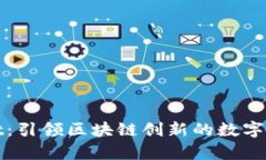 tpWallet：引领区块链创新的数字钱包生