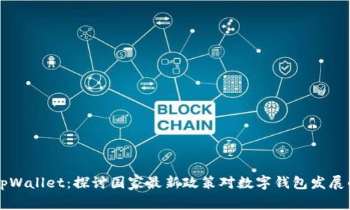 了解tpWallet：探讨国家最新政策对数字钱包发展的影响