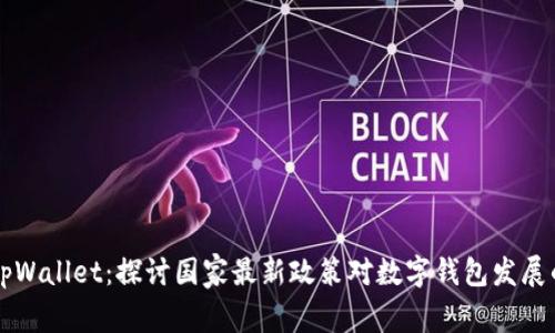 了解tpWallet：探讨国家最新政策对数字钱包发展的影响