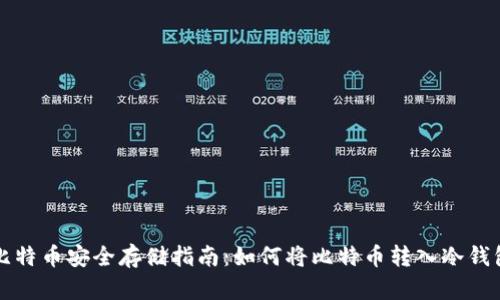 比特币安全存储指南：如何将比特币转入冷钱包