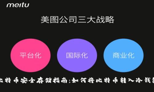 比特币安全存储指南：如何将比特币转入冷钱包