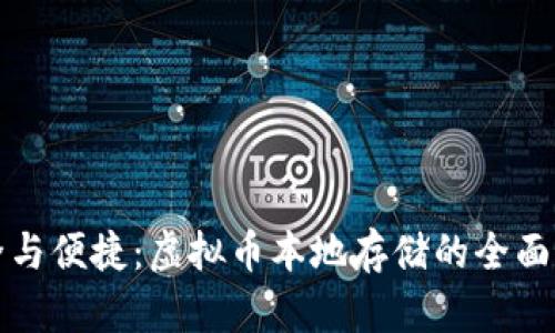 安全与便捷：虚拟币本地存储的全面指南