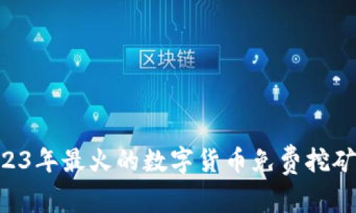揭秘！2023年最火的数字货币免费挖矿APP推荐