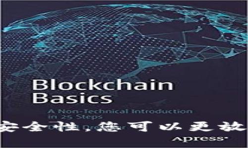    比特币硬件钱包的价格与选择指南  /   
 guanjianci  比特币, 硬件钱包, 加密货币  /guanjianci 

### 引言

随着加密货币的普及，越来越多的人开始关注如何安全地存储他们的数字资产。在这些保管方式中，硬件钱包由于其高安全性和便捷性，成为了许多投资者的首选。本文将详细介绍比特币硬件钱包的价格、功能、选择建议以及如何正确使用它们，以帮助您在选择硬件钱包时做出明智的决策。

### 硬件钱包的定义及功能

#### 什么是硬件钱包？

硬件钱包是一种专门设计的设备，用于安全地存储加密货币的私钥。与软件钱包相比，硬件钱包不直接连接到互联网，因此更不容易遭受黑客攻击或病毒感染。这种物理设备通常会有一个小屏幕和按钮，方便用户进行设置和交易确认。

#### 硬件钱包的主要功能

1. **安全性高**：硬件钱包中的私钥从未暴露于互联网，因此能够有效防止在线攻击。
2. **用户友好**：大多数硬件钱包设计简单易用，即使是技术小白也能轻松上手。
3. **广泛支持**：支持多种加密货币，不仅限于比特币，让用户能够方便地管理各种资产。

### 硬件钱包的价格区间

比特币硬件钱包的价格因品牌、功能、设计等因素而异，通常价格在50到250美元之间。

#### 入门级硬件钱包

这些钱包通常价格较低，适合刚刚接触加密货币的用户。例如，Trezor One或Ledger Nano S价格大约在50-100美元，功能基本满足普通用户的需求。

#### 中档硬件钱包

中档钱包一般具备更多功能，例如多币种支持和更高的安全性，价格为100-150美元。例如，Ledger Nano X提供了蓝牙连接和更大的存储空间，适合希望灵活使用钱包的用户。

#### 高端硬件钱包

这些钱包通常附带更多高级安全特性或企业级使用的功能，价格在150-250美元。例如，Trezor Model T除了支持多种加密货币外，还具有全触摸屏界面，使用体验更加便捷。

### 选择合适的硬件钱包

在选择硬件钱包时，用户需考虑多个因素，包括安全性、支持币种、易用性、价格等。以下是几个选购建议：

1. **安全性**：选择具有良好声誉和多重认证机制的品牌。
2. **支持的币种**：确保钱包支持您打算存储的所有加密货币。
3. **用户体验**：考虑操作界面的友好程度以及是否支持移动设备连接等。
4. **价格**：根据预算选择最符合需求的产品，不要只关注价格，安全性才是最重要的。

### 正确使用硬件钱包的步骤

一旦选择了适合的硬件钱包，接下来的步骤就是如何正确使用它。这包括钱包的初始化、备份和日常使用。

#### 初始化

大多数硬件钱包都需要进行初始设置。通常包括：

1. **连接设备**：将硬件钱包连接到计算机或智能手机。
2. **创建新钱包**：根据提示设置钱包名称。
3. **生成私钥和恢复短语**：系统将随机生成一个私钥，并提供一组恢复短语。请务必将其妥善存储，因为这个短语是恢复钱包的唯一方式。

#### 备份

硬件钱包虽然安全，但还是需要做定期备份。建议在每次更新软件或进行重大操作后，创建新的恢复短语备份。

#### 日常使用

使用硬件钱包进行交易时，确保：

1. **验证地址**：在发送加密货币时，确认接收地址是否正确。
2. **保持固件更新**：定期检查硬件钱包的固件是否有更新，确保您使用的是最新的安全版本。

### 可能的相关问题

为了帮助用户更好地理解比特币硬件钱包，此部分将详细探讨一些相关问题。

#### 问题一：硬件钱包与软件钱包的区别是什么？

##### 硬件钱包

硬件钱包是物理设备，用于安全地存储私钥。由于其断开互联网连接，不易受到网络攻击，因此是相对安全的选择。硬件钱包适合长线投资者和需要高安全性的用户。

##### 软件钱包

软件钱包是运行在计算机或智能手机上的应用程序，分为热钱包和冷钱包。热钱包随时在线，便于交易，但安全性较低；而冷钱包则可以离线存储，但不便于日常交易。

##### 总结

硬件钱包的明显优势在于安全性，而软件钱包则更适合频繁交易的用户。如果您只投资比特币并希望长期持有，硬件钱包是理想选择；如果需要灵活性，软件钱包则是更好的选择。

#### 问题二：如何选择适合自己的硬件钱包？

在选择硬件钱包时，需考虑以下几个方面：

1. **安全性**：优先选择知名品牌和主流产品，确保钱包具备先进的加密技术。
2. **支持币种**：若您持有多种不同的加密货币，选择支持多币种的钱包。
3. **易用性**：钱包的界面是否友好，操作是否简便。
4. **价格与预算**：根据自己的预算选择合适的产品。

另外，建议查看用户评价和专业评测，了解其它用户的使用体验。

#### 问题三：如何确保硬件钱包的长期安全？

确保硬件钱包的安全性包括几个方面：

1. **定期更新**：保持硬件钱包的固件和软件更新，防止安全漏洞。
2. **保管恢复短语**：务必妥善保管恢复短语，切勿泄露或存储在易受攻击的设备上。
3. **使用强密码**：如果钱包提供密码保护功能，请设置强密码。
4. **定期备份**：确保定期备份重要信息，以防意外损失。

#### 问题四：在支付和交易时如何使用硬件钱包？

使用硬件钱包进行支付和交易的步骤大致如下：

1. **连接钱包**：将硬件钱包连接到电脑或手机。
2. **打开交易平台**：通过您的交易所或钱包应用程序发起交易。
3. **确认交易**：输入您要发送的金额和接收地址，然后在硬件钱包上确认交易。注意务必核实接收地址与您输入的一致。
4. **等待确认**：交易发起后，查看交易状态，确保其成功完成。

### 结论

比特币硬件钱包是安全存储加密货币的重要工具，其价格和功能多种多样，适合不同需求的用户。通过选择合适的硬件钱包、正确使用及保证其安全性，您可以更放心地管理您的数字资产。同时，了解硬件钱包与软件钱包的区别、如何选择钱包以及如何确保安全，将帮助您在复杂的加密货币环境中游刃有余。