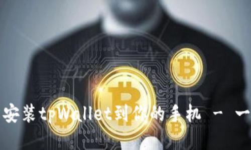 如何轻松安装tpWallet到你的手机 - 一步步指南