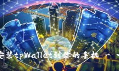 如何轻松安装tpWallet到你的手机 - 一步