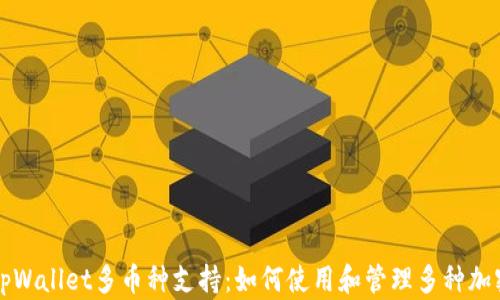 
探索tpWallet多币种支持：如何使用和管理多种加密货币
