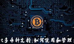 探索tpWallet多币种支持：如何使用和管