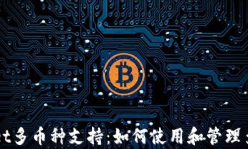 
探索tpWallet多币种支持：如何使用和管理多种加密货币