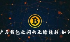 数字货币资金账户与钱包之间的无缝转