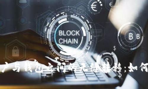 数字货币资金账户与钱包之间的无缝转移：如何操作及注意事项