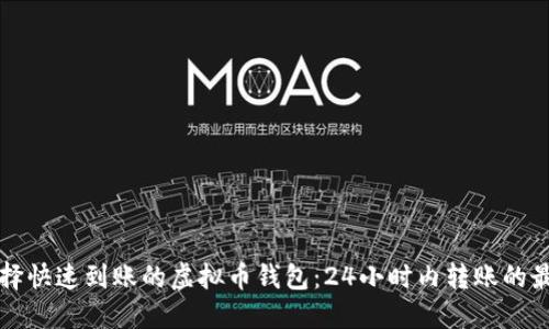 如何选择快速到账的虚拟币钱包：24小时内转账的最佳指南
