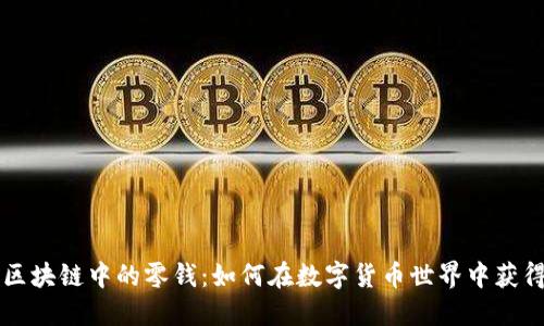 深入了解区块链中的零钱：如何在数字货币世界中获得财务自由
