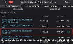 深入了解区块链中的零钱：如何在数字