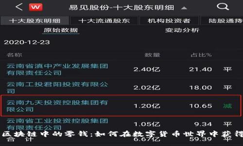 深入了解区块链中的零钱：如何在数字货币世界中获得财务自由