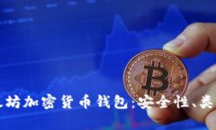 全面解析以太坊加密货币钱包：安全性
