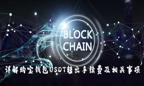 详解购宝钱包USDT转出手续费及相关事项