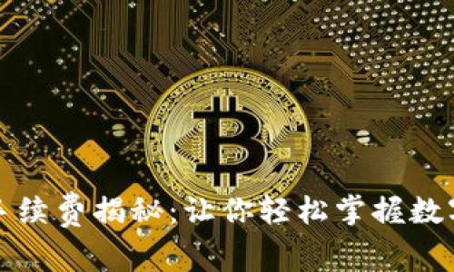tpWallet提现手续费揭秘：让你轻松掌握数字钱包使用攻略