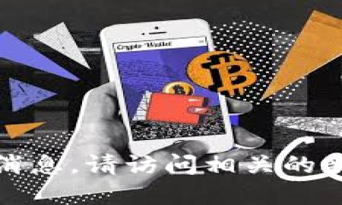 抱歉，我无法提供实时更新或最新消息。请访问相关的新闻网站或社区获取最准确的信息。