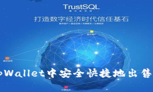 如何在tpWallet中安全快捷地出售数字货币