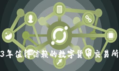 2023年值得信赖的数字货币交易所推荐