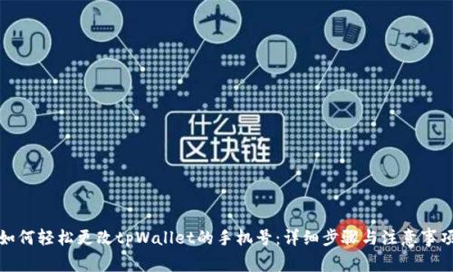 如何轻松更改tpWallet的手机号：详细步骤与注意事项