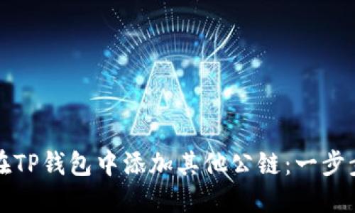 如何在TP钱包中添加其他公链：一步步指南