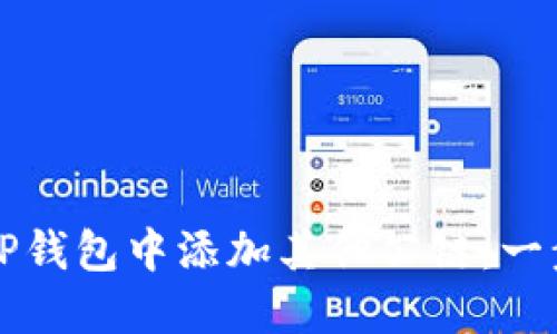 如何在TP钱包中添加其他公链：一步步指南