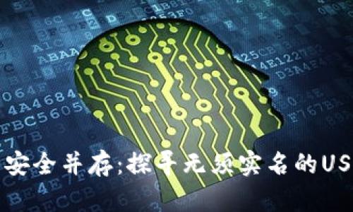 匿名与安全并存：探寻无须实名的USDT钱包