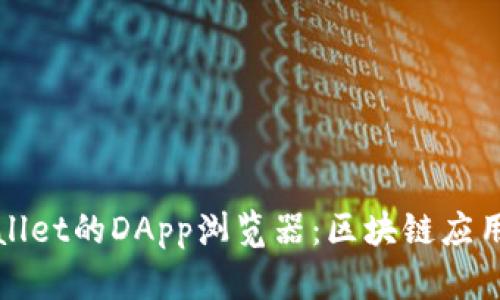 探索tpWallet的DApp浏览器：区块链应用的新世界