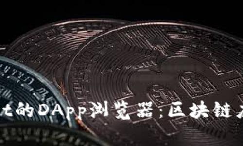 探索tpWallet的DApp浏览器：区块链应用的新世界