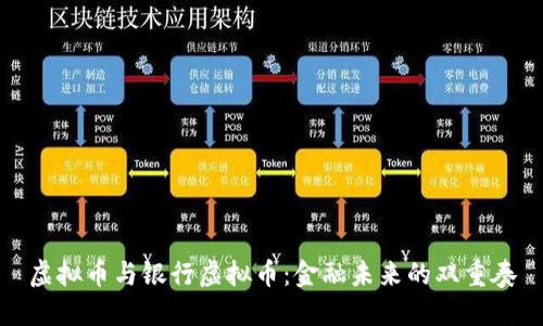 虚拟币与银行虚拟币：金融未来的双重奏