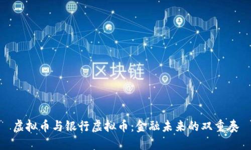 虚拟币与银行虚拟币：金融未来的双重奏