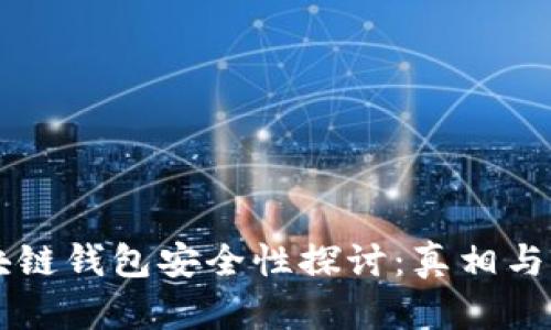 区块链钱包安全性探讨：真相与误区