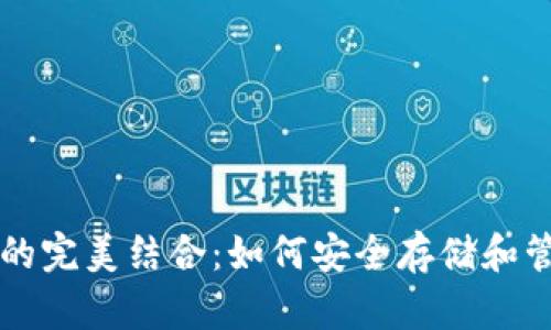 狗狗币和以太币的完美结合：如何安全存储和管理你的数字资产