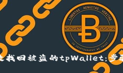 如何有效找回被盗的tpWallet：步骤与建议