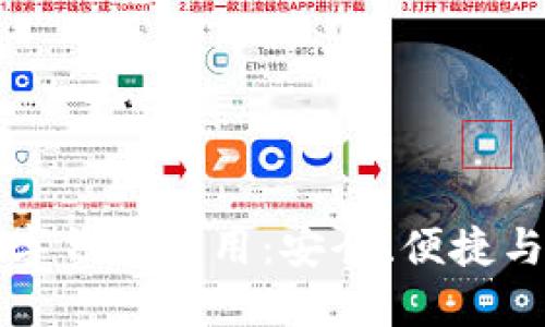 区块链时代的数字钱包应用：安全、便捷与未来的发展趋势