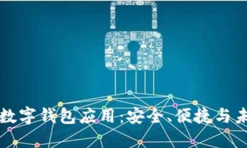 区块链时代的数字钱包应用：安全、便捷与未来的发展趋势