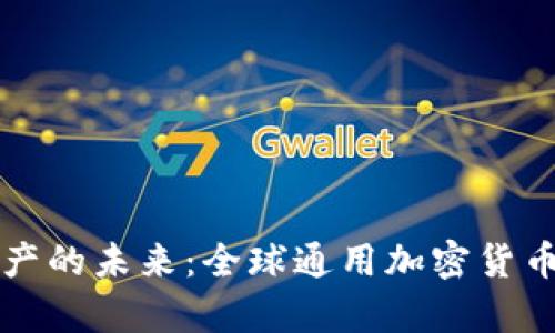 解锁数字资产的未来：全球通用加密货币钱包全解析
