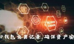 :如何查询TP钱包交易记录，确保资产安