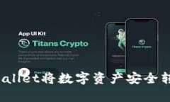 如何通过tpWallet将数字资产安全转移至