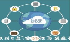   虚拟币钱包搬到E盘：安全性与便捷性