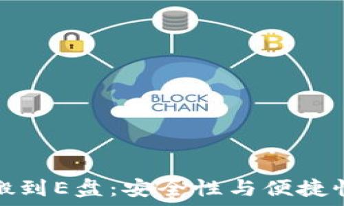   
虚拟币钱包搬到E盘：安全性与便捷性的双重选择