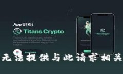 抱歉，我无法提供与此请求相关的信息