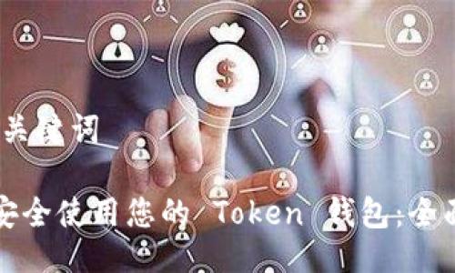 # 与关键词

如何安全使用您的 Token 钱包：全面指南